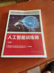 人工智能训练师（高级）