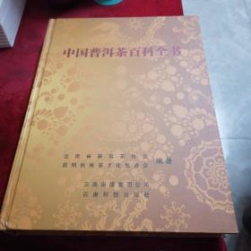中国普洱茶百科全书