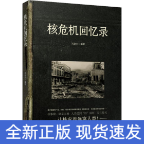 核危機回憶錄