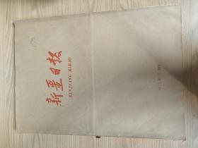 新疆日报1994年10月