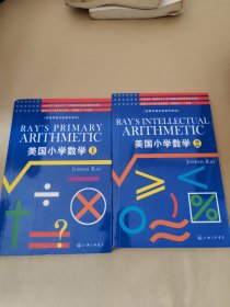 美国小学数学（第1、2册）