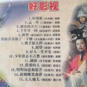 VCD好影视，影视歌曲插曲，未拆封