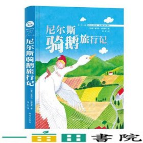 尼尔斯骑鹅历险记 (国际插画美绘 我爱童话 珍藏版）智慧熊图书