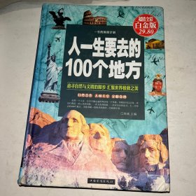 人一生要去的100个地方（超值全彩白金版）