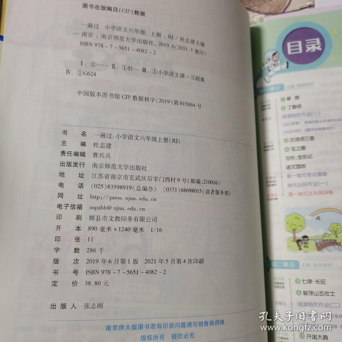 一遍过 小学 六上 六年级上册  语文 RJ（人教统编版）2021学年适用--天星教育