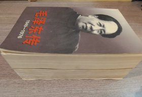 毛泽东传：1949-1976