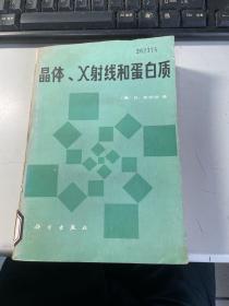 晶体   X射线和蛋白质    舍伍德   著  馆藏   1985年版本  保证 正版    稀 见  2701