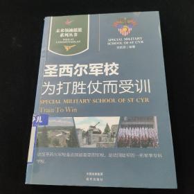 圣西尔军校｜为打胜仗而受训