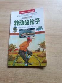 转动的轮子/从小爱科学·小口袋大世界