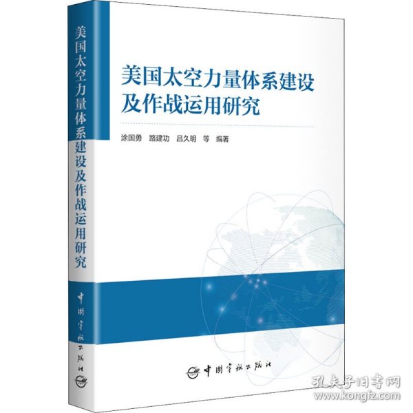 美国太空力量体系建设及作战运用研究