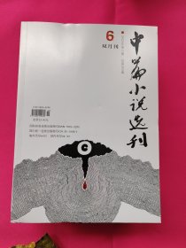 中篇小说选刊（2023仝年1-6期）双月刊