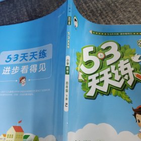 53天天练 小学数学 四年级下 RJ（人教版）2022年春