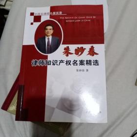 朱妙春律师知识产权名案精选