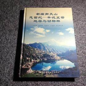 新疆南天山志留纪—早泥盆世地层与动物群