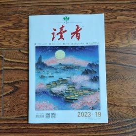 读者（2023年19）玛雅人面具 歌起大凉山 同窗 因为山和海 故乡的阿达