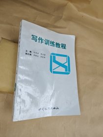 写作训练教程