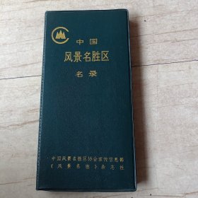 中国风景名胜区名录