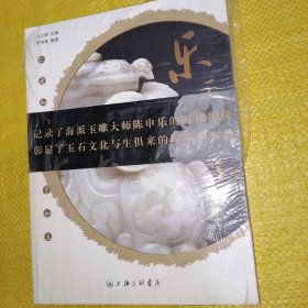 乐玉：海派玉雕大师陈申乐（全新未翻阅）