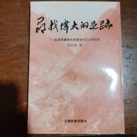 寻找伟大的足迹:红军四渡赤水抢渡金沙江之战纪实