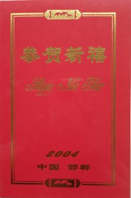 河北省委常委、秘书长，原邯郸市委书记，市长张力致原河北省委副书记，省人大常委会副主任刘英毛笔贺卡