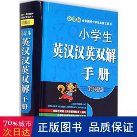 新课标全彩图解小学生必备工具书：小学生英汉汉英双解手册（彩图版）