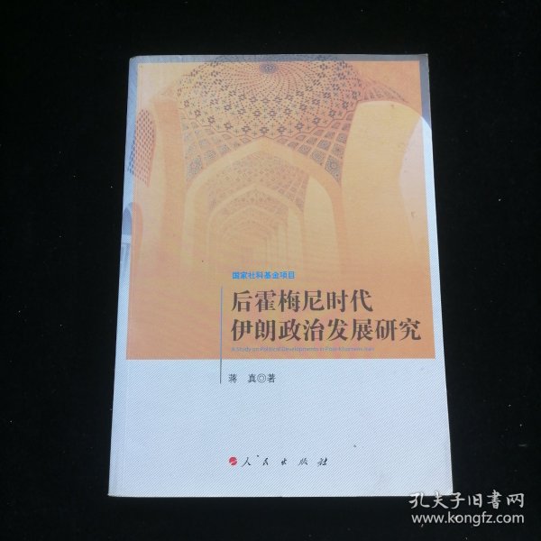 后霍梅尼时代伊朗政治发展研究