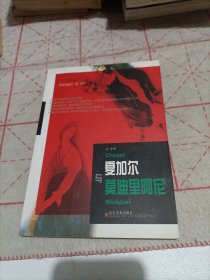 夏加尔与莫迪里阿尼