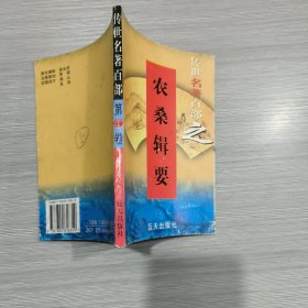 传世名著百部-农桑辑要