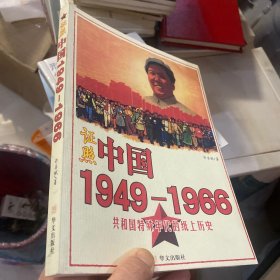 证照中国1949-1966：共和国特殊年代的纸上历史