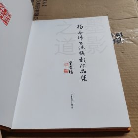 墨影之道:杨泰伟书法摄影作品集(亲签版)