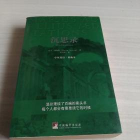 沉思录：中英双语·典藏本