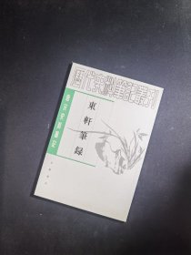 东轩笔录