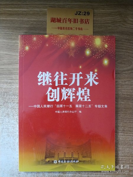 继往开来创辉煌 : 中国人民银行“回顾十一五　展
望十二五”专题文集