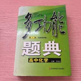 多功能题典：高中化学（第3版）