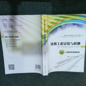 铁路工程试验与检测 第二册 工程材料试验检测