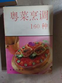 粤菜烹调160种（32开B210812）