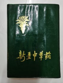 新疆中草药