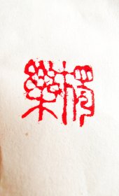 独乐闲章