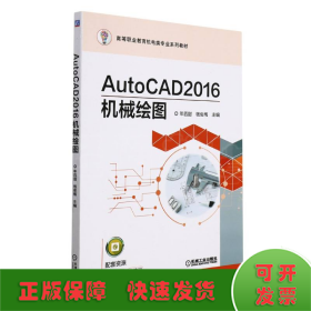AutoCAD2016机械绘图