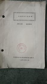 中国邮电工会财务工作手册1965年