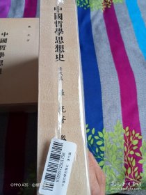 《中国哲学思想史 宋代篇》