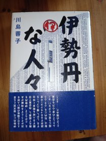 伊勢丹な人々