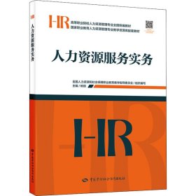 人力资源服务实务