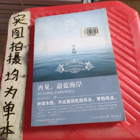 再见，蔚蓝海岸