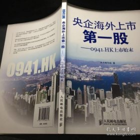 央企海外上市第一股：0941.HK上市始末 张晨 9787115298270