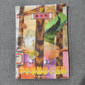 中小学教学小百科58 美术科