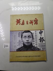 中国第一位记者：黄远生研究创刊号2021年