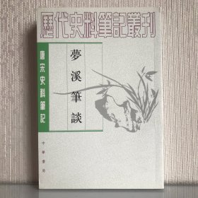 梦溪笔谈 二印 唐宋史料笔记丛刊