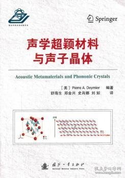 声学超颖材料与声子晶体