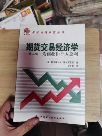 期货交易经济学：为商业和个人赢利